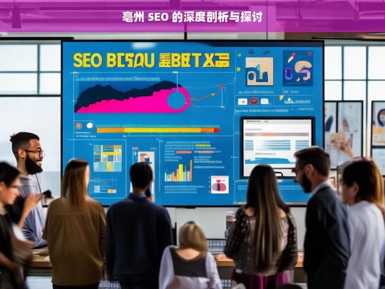 亳州 SEO 的深度剖析与探讨，亳州 SEO 深度剖析探讨