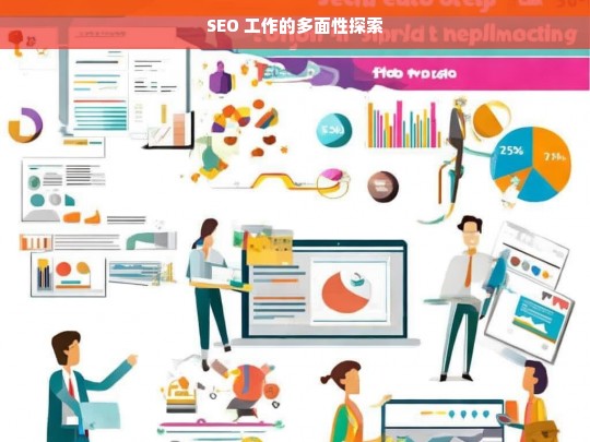 SEO 工作的多面性探索，探索 SEO 工作的多面性