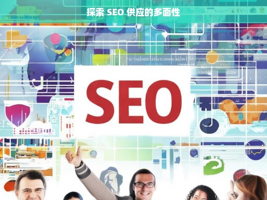 探索 SEO 供应的多面性，探索 SEO 供应的多面性