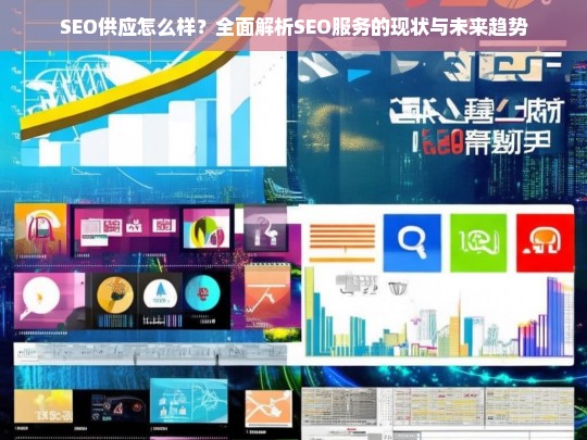 SEO供应现状与未来趋势，全面解析SEO服务的市场发展与前景