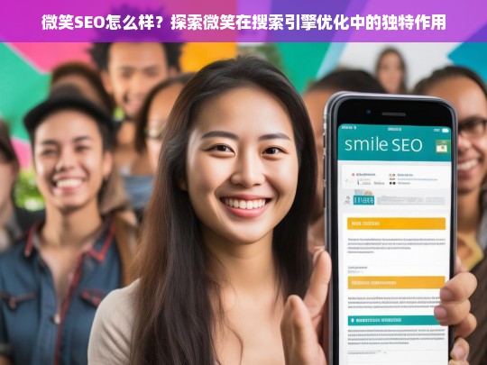 微笑SEO，探索情感因素在搜索引擎优化中的独特影响