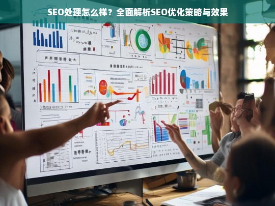 SEO处理全攻略，深度解析优化策略与效果评估