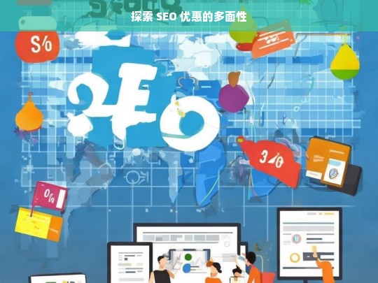 探索 SEO 优惠的多面性，探索 SEO 优惠的多面性