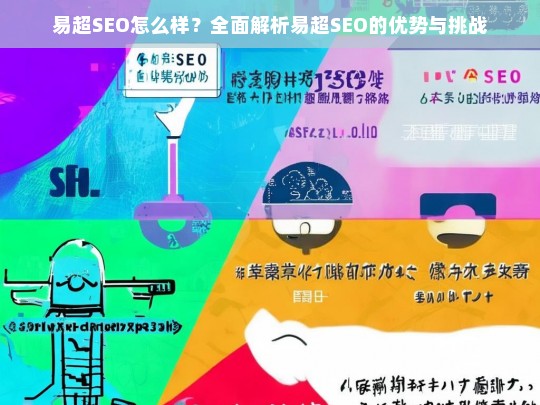 易超SEO全面解析，优势与挑战深度剖析