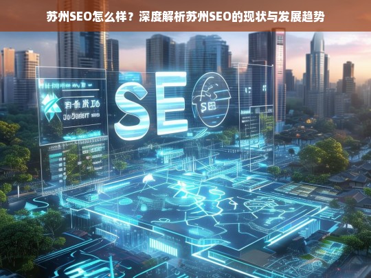 苏州SEO现状与未来发展趋势深度解析