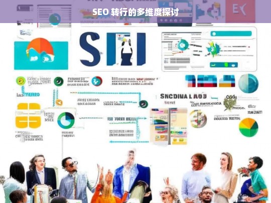 SEO 转行的多维度探讨，关于 SEO 转行的多维度分析