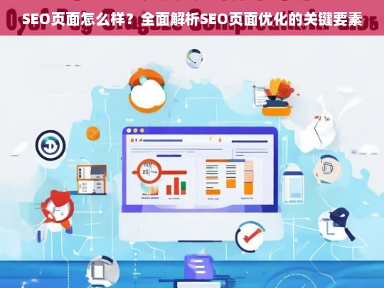 全面解析SEO页面优化的关键要素，如何打造高效的SEO页面？