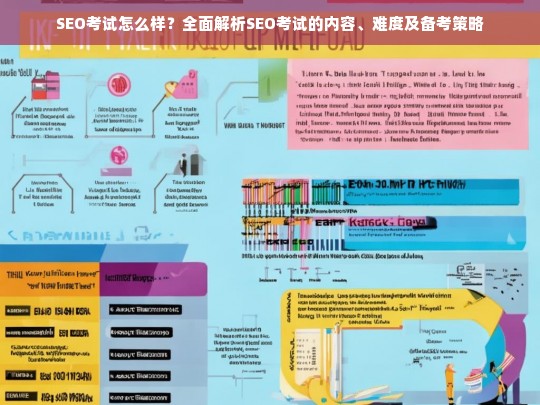 SEO考试全攻略，内容解析、难度评估与高效备考策略