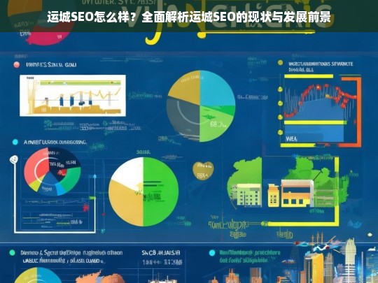 运城SEO现状与发展前景全面解析