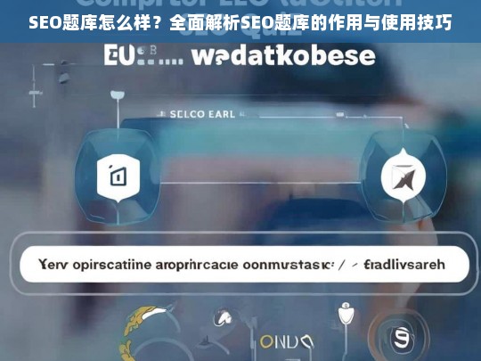SEO题库全面解析，作用与使用技巧详解