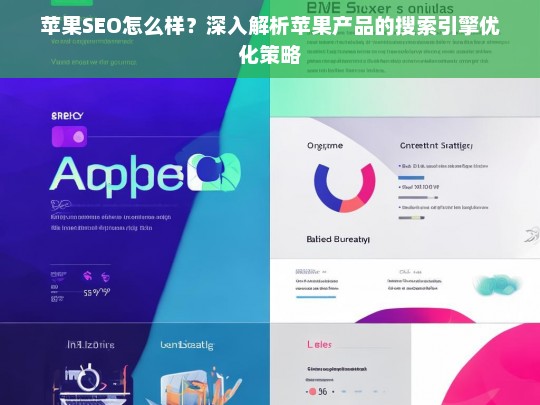 苹果SEO策略解析，如何优化苹果产品的搜索引擎表现