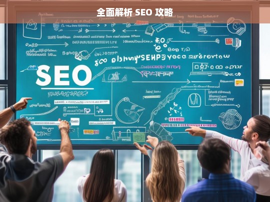 全面解析 SEO 攻略，全面解析 SEO 攻略，提升网站排名的关键指南