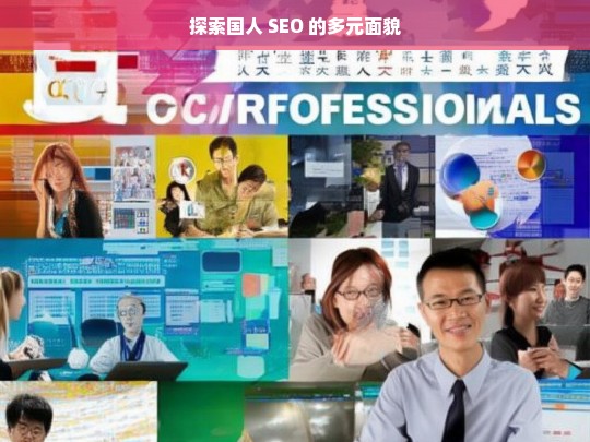 探索国人 SEO 的多元面貌，国人 SEO 多元面貌探索