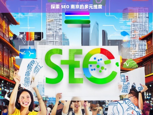 探索 SEO 南京的多元维度，探索南京 SEO 的多元维度