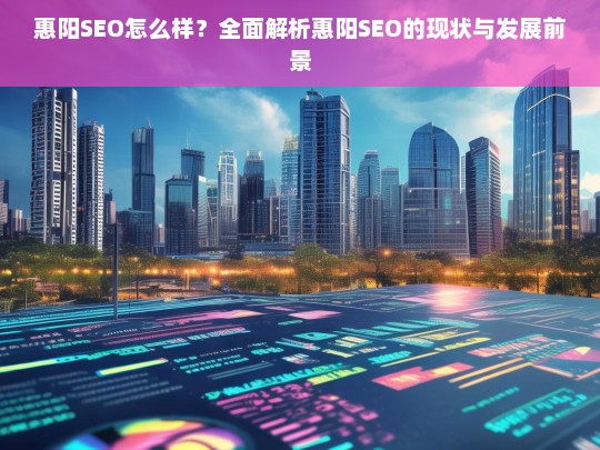 惠阳SEO现状与未来发展前景全面解析