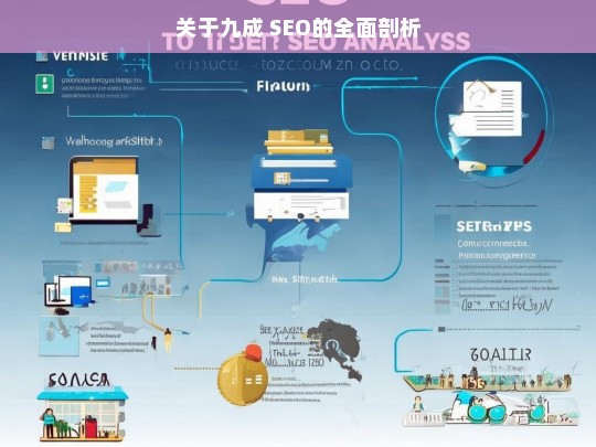 关于九成 SEO的全面剖析，九成 SEO 全面剖析解读