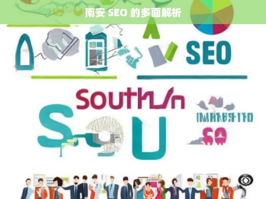 南安 SEO 的多面解析，南安 SEO 解析