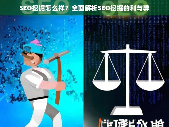 SEO挖掘的利与弊，全面解析SEO挖掘的优势与挑战