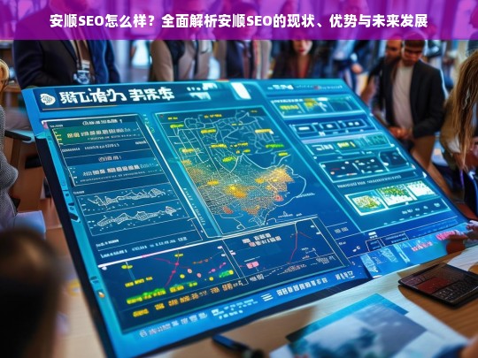 安顺SEO现状、优势与未来发展趋势全面解析
