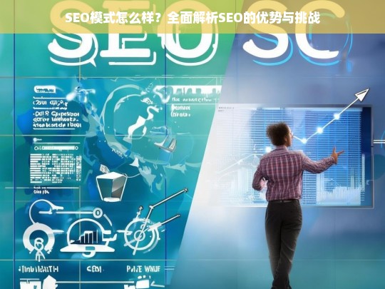 全面解析SEO模式，优势与挑战深度剖析