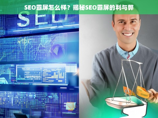 SEO霸屏的利与弊，揭秘SEO霸屏的真相与影响