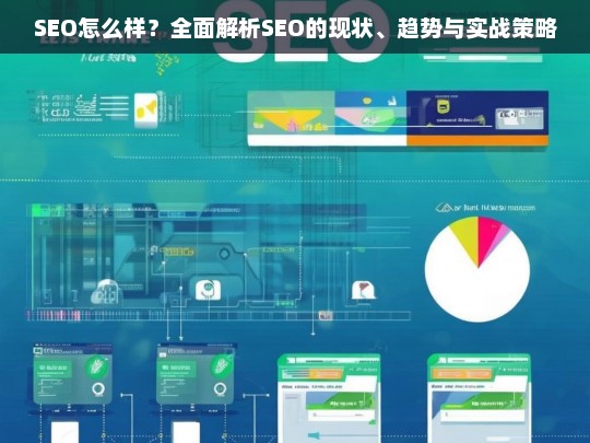 SEO现状、趋势与实战策略全面解析，如何优化搜索引擎排名