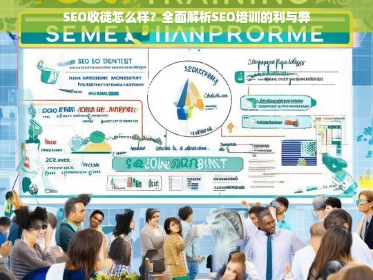 SEO收徒靠谱吗？深度剖析SEO培训的优势与潜在风险