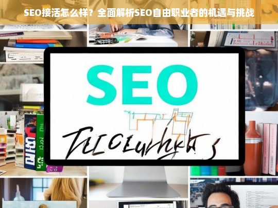 SEO接活指南，自由职业者的机遇与挑战全面解析