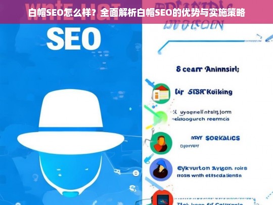 全面解析白帽SEO的优势与实施策略，如何有效提升网站排名