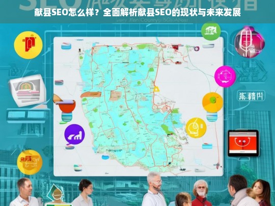 献县SEO现状与未来发展全面解析，机遇与挑战并存