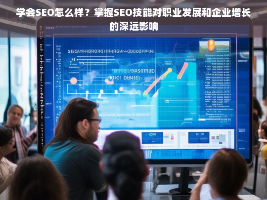 掌握SEO技能，职业发展与企业增长的关键驱动力