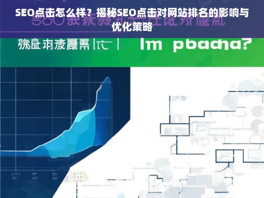 SEO点击对网站排名的影响与优化策略揭秘