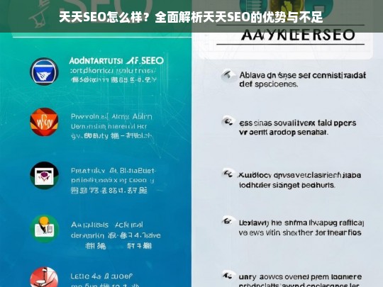 天天SEO全面解析，优势与不足深度剖析