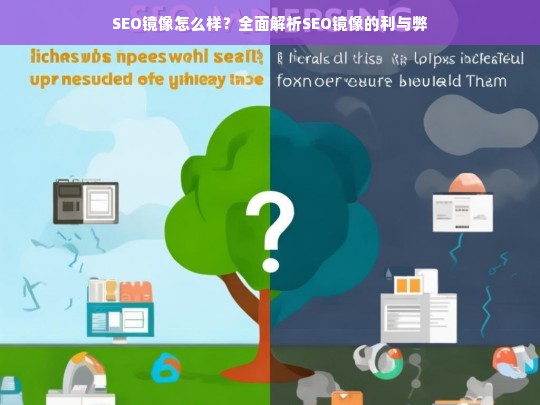 SEO镜像的利与弊，全面解析SEO镜像的影响与策略