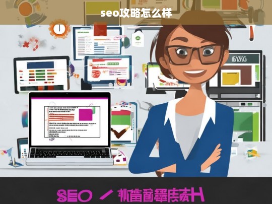 SEO攻略，提升网站排名的实用技巧与策略