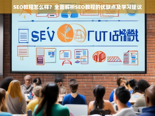 全面解析SEO教程的优缺点及学习建议，SEO教程怎么样？