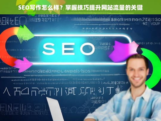 SEO写作技巧，掌握关键策略，有效提升网站流量