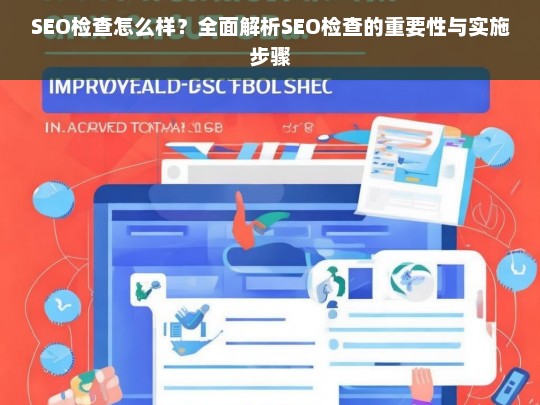 全面解析SEO检查的重要性与实施步骤，提升网站排名的关键策略