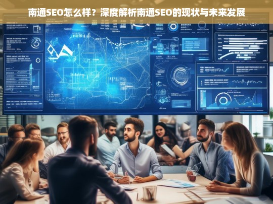 南通SEO现状与未来发展深度解析