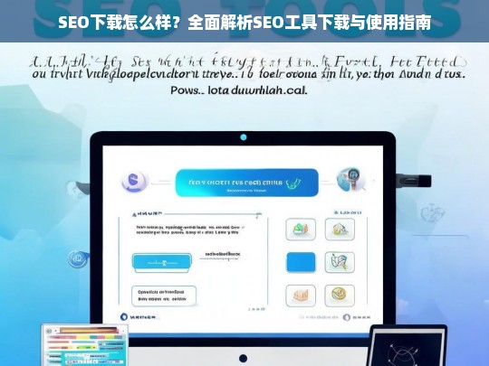 SEO工具下载与使用指南，全面解析SEO下载的实用技巧与策略