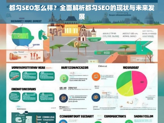 都匀SEO现状与未来发展全面解析，如何提升本地搜索引擎优化效果？