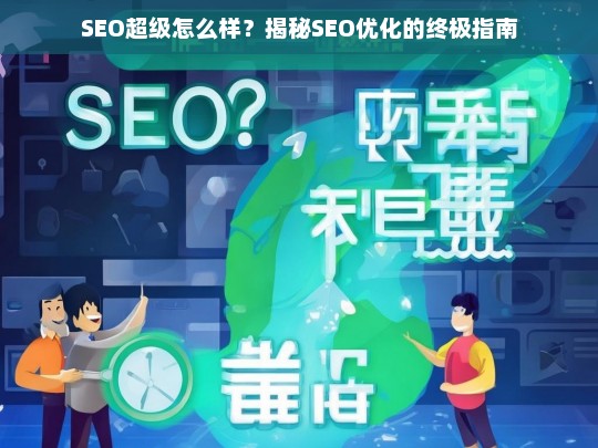 SEO超级指南，揭秘SEO优化的终极策略与技巧