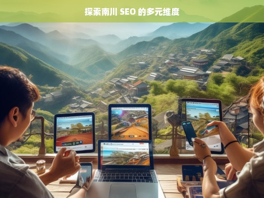 探索南川 SEO 的多元维度，南川 SEO 的多元维度探索