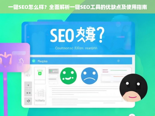 一键SEO工具全面解析，优缺点与使用指南