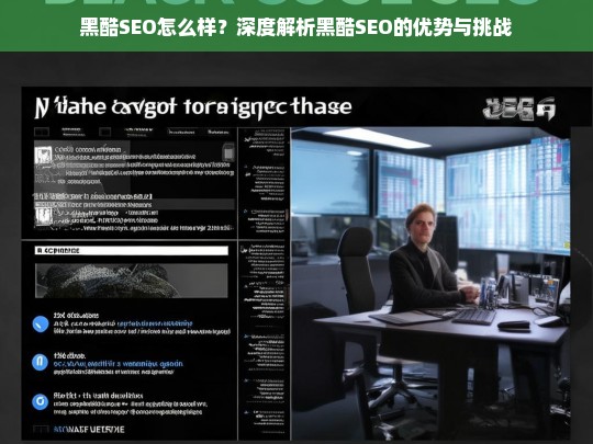 黑酷SEO的优势与挑战，深度解析其效果与适用性