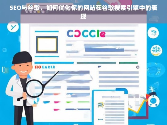 SEO与谷歌，优化网站在谷歌搜索引擎中表现的关键策略