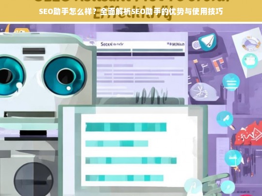 SEO助手全面解析，优势与使用技巧一览