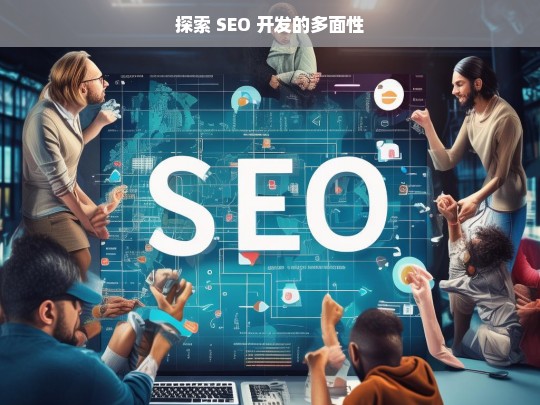 探索 SEO 开发的多面性，探索 SEO 开发的多面性