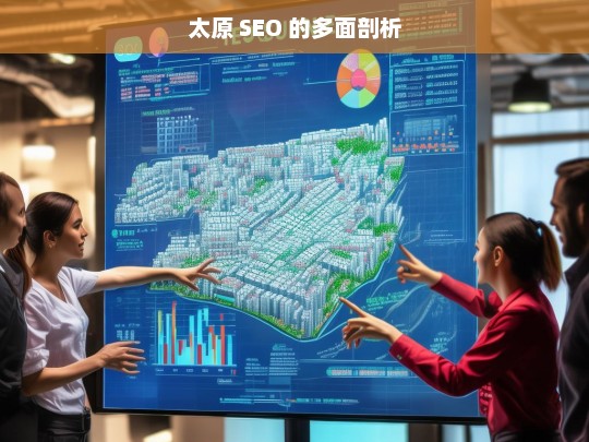 太原 SEO 的多面剖析，太原 SEO 剖析