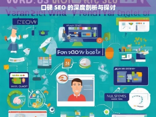 口碑 SEO 的深度剖析与探讨，口碑 SEO 深度剖析探讨